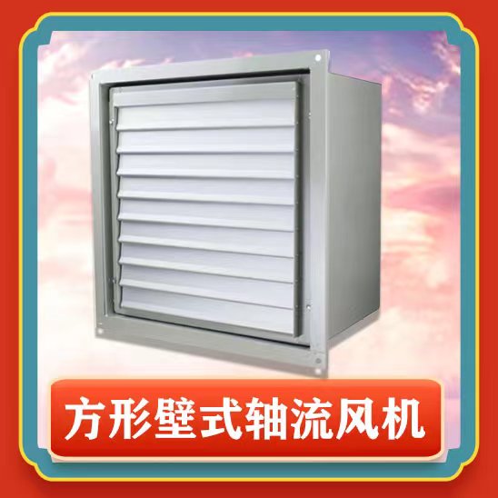 方形壁式軸流風機有哪些特點功能呢？