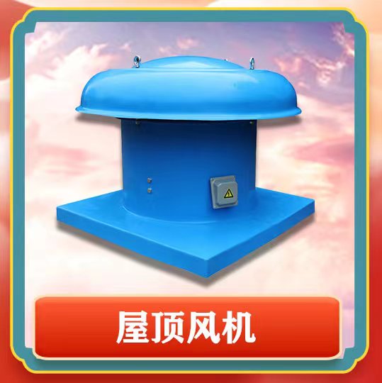 屋頂風(fēng)機(jī)簡(jiǎn)介以及特點(diǎn)有那些呢？